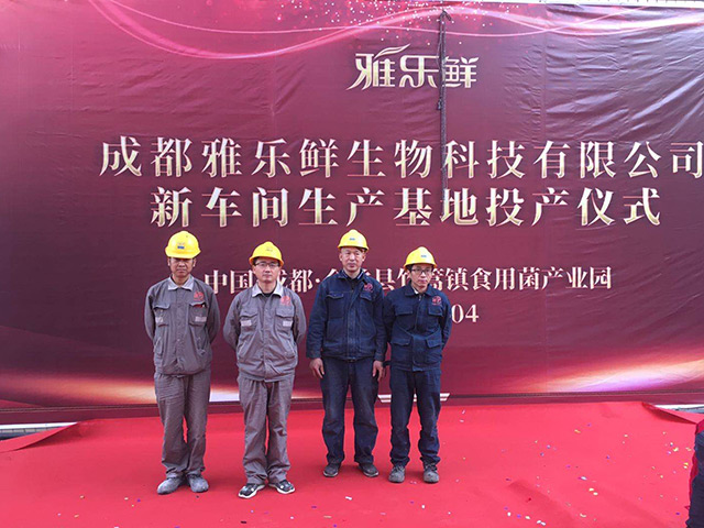 成都雅樂(lè)鮮生物科技有限公司新車間生產(chǎn)車間舉行投產(chǎn)儀式