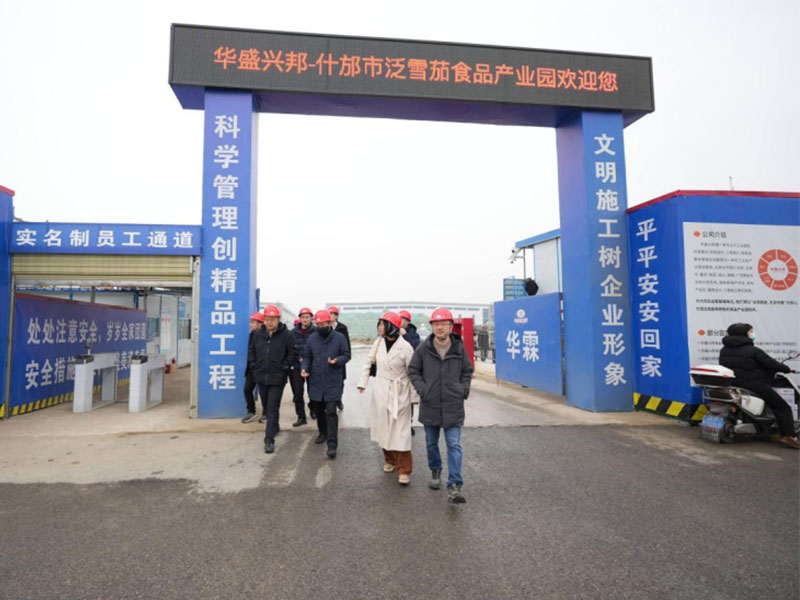 四川旅游學院一行蒞臨華盛興邦·什邡泛雪茄食品產業園考察調研共繪產教融合與產業發展新藍圖